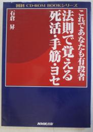 これであなたも有段者法則で覚える死活・手筋・ヨセ