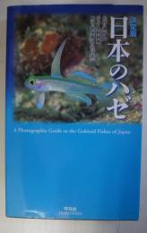 日本のハゼ : 決定版