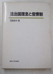 法治国理念と官僚制