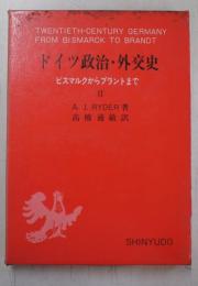 ドイツ政治・外交史 : ビスマルクからブラントまで