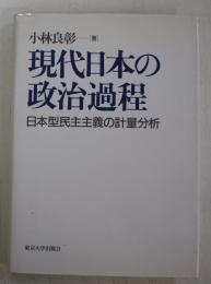 現代日本の政治過程 : 日本型民主主義の計量分析