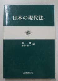 日本の現代法