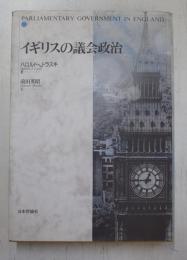 イギリスの議会政治 : 1つの評釈