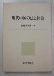 現代中国の法と社会