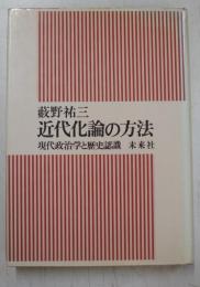近代化論の方法 : 現代政治学と歴史認識