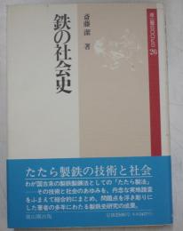 鉄の社会史