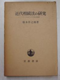 近代相続法の研究=フランスにおけるその歴史的展開