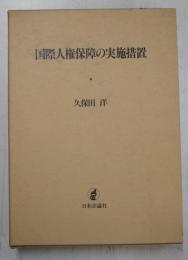 国際人権保障の実施措置