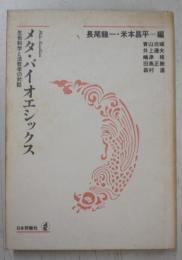 メタ・バイオエシックス : 生命科学と法哲学の対話