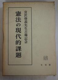 憲法の現代的課題 : 宮沢俊義先生古稀記念