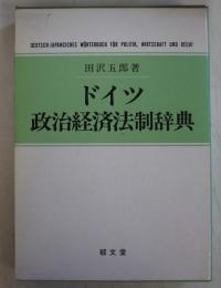 ドイツ政治経済法制辞典