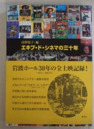エキプ・ド・シネマの三十年