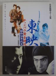 東映チャンバラ黄金時代昭和30年代 2