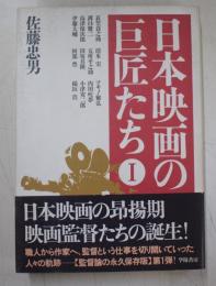 日本映画の巨匠たち