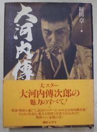 大河内伝次郎 : 人と作品・その魅力のすべて