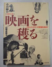 映画を穫る : ドキュメンタリーの至福を求めて