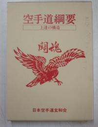 空手道網要　上達の構造　闘魂