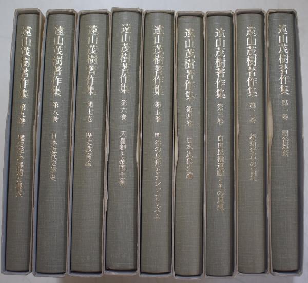 遠山茂樹著作集 全9冊揃(遠山 茂樹【著】) / 古本、中古本、古書籍の 