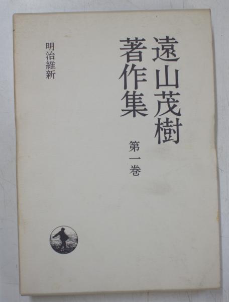遠山茂樹著作集 全9冊揃(遠山 茂樹【著】) / 古本、中古本、古書籍の 