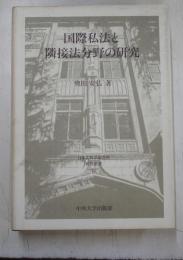 国際私法と隣接法分野の研究