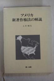 アメリカ新著作権法の解説