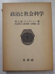 政治と社会科学