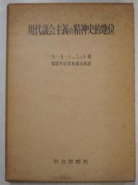 現代議会主義の精神史的地位