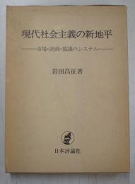 現代社会主義の新地平　市場・計画・協議のシステム