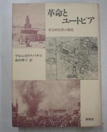 革命とユートピア : 社会的な夢の歴史