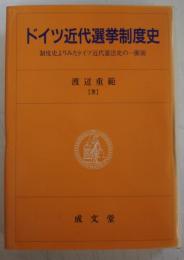 ドイツ近代選挙制度史 : 制度史よりみたドイツ近代憲法史の一断面