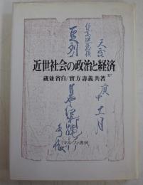 近世社会の政治と経済