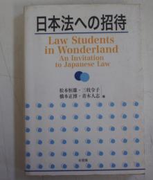 日本法への招待