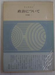 政治について　現代論集1