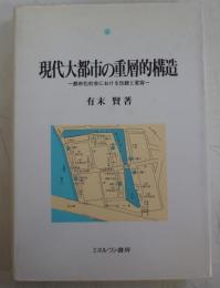 現代大都市の重層的構造 : 都市化社会における伝統と変容