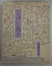 こけし悠々 : 大阪と東北をむすぶもの