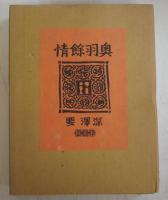 奥羽余情