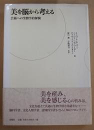 美を脳から考える : 芸術への生物学的探検