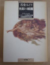 光彩の絵画 : ミケランジェロのシスティーナ礼拝堂天井画の図像解釈学的研究