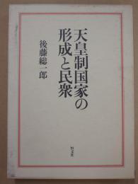 天皇制国家の形成と民衆