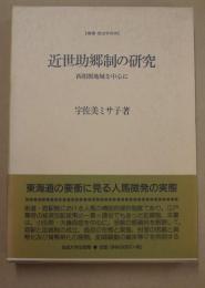 近世助郷制の研究 : 西相模地域を中心に