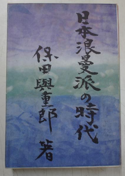 古書古本 Totodo：吉阪隆正集 各巻