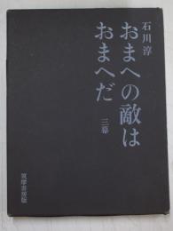 おまへの敵はおまへだ