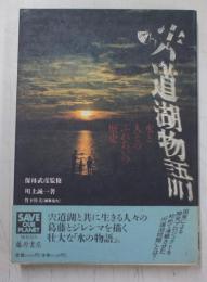 宍道湖物語 : 水と人とのふれあいの歴史