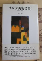 リルケ美術書簡 : 1902-1925