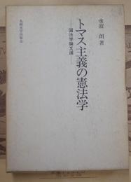 トマス主義の憲法学 : 国法学論文選