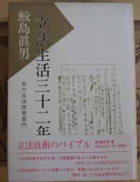 立法生活三十二年 : 私の立法技術案内