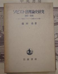 ソビエト法理論史研究 1917-1938 : ロシア革命とマルクス主義法学方法論