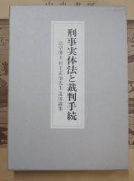 刑事実体法と裁判手続 : 法学博士井上正治先生追悼論集