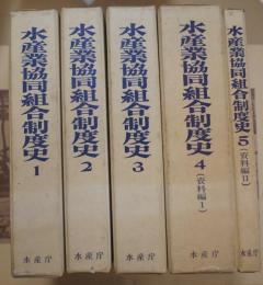 水産業協同組合制度史 全5冊