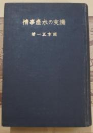 満支の水産事情　